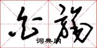 刘少英白旄草书怎么写