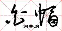 刘少英白帽草书怎么写