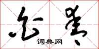刘少英白青草书怎么写