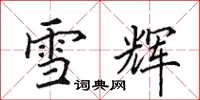 田英章雪辉楷书怎么写