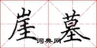 田英章崖墓楷书怎么写