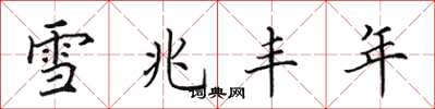 田英章雪兆丰年楷书怎么写