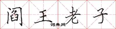 田英章阎王老子楷书怎么写