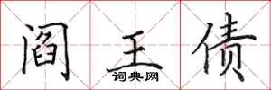 田英章阎王债楷书怎么写
