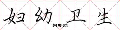 田英章妇幼卫生楷书怎么写