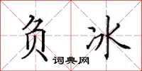 田英章负冰楷书怎么写