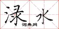 田英章渌水楷书怎么写
