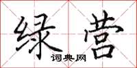 田英章绿营楷书怎么写