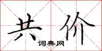 田英章共价楷书怎么写