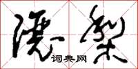 刘少英让梨草书怎么写