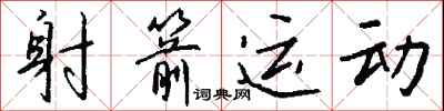 钱沛云射箭运动行书怎么写