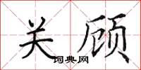 田英章关顾楷书怎么写