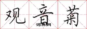 田英章观音菊楷书怎么写
