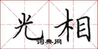 田英章光相楷书怎么写