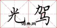 田英章光驾楷书怎么写