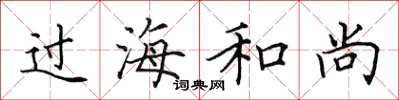 田英章过海和尚楷书怎么写