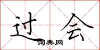 田英章过会楷书怎么写