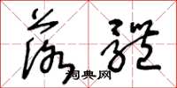 王冬龄落体草书怎么写