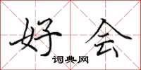 田英章好会楷书怎么写