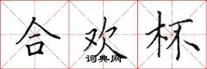 田英章合欢杯楷书怎么写