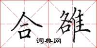 田英章合雒楷书怎么写