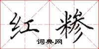 田英章红糁楷书怎么写
