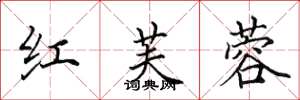 田英章红芙蓉楷书怎么写