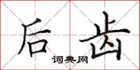 田英章后齿楷书怎么写