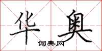 田英章华奥楷书怎么写