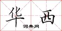 田英章华西楷书怎么写