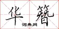 田英章华簪楷书怎么写