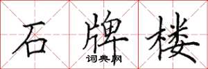 田英章石牌楼楷书怎么写