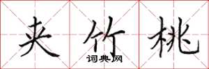 田英章夹竹桃楷书怎么写