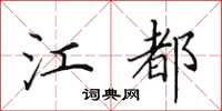 田英章江都楷书怎么写