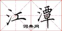 田英章江潭楷书怎么写