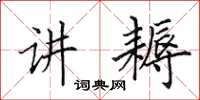 田英章讲耨楷书怎么写
