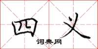 田英章四义楷书怎么写
