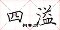 田英章四溢楷书怎么写