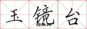 田英章玉镜台楷书怎么写