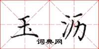 田英章玉沥楷书怎么写