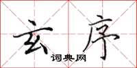田英章玄序楷书怎么写