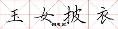 田英章玉女披衣楷书怎么写
