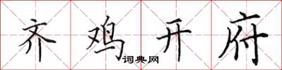 田英章齐鸡开府楷书怎么写