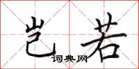 田英章岂若楷书怎么写