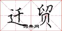 田英章迁贸楷书怎么写