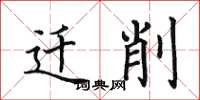 田英章迁削楷书怎么写