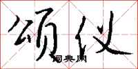 钱沛云颂仪行书怎么写