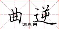 田英章曲逆楷书怎么写