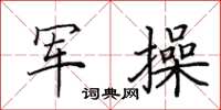 田英章军操楷书怎么写