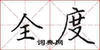 田英章全度楷书怎么写